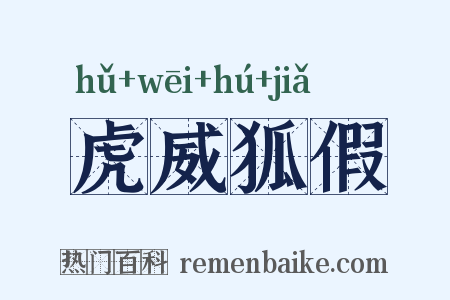 虎威狐假是什么意思的图片